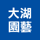 大湖園藝企業社