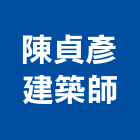 陳貞彥建築師事務所,台北設計