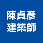 陳貞彥建築師事務所,登記,登記字號