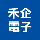 禾企電子股份有限公司,台北網路攝影機,攝影機,投影機,網路攝影機