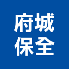 府城保全股份有限公司,台南公司