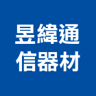 昱緯通信器材企業有限公司,台南線材,線材,鋼鐵線材,電線材料