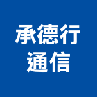 承德行通信有限公司,台南遠端數位監視工程,模板工程,景觀工程,油漆工程