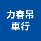 力春吊車行,桃園螃蟹吊車,吊車,塔式吊車,電動吊車