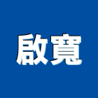 啟寬企業有限公司,新竹小型挖土機,挖土機,推土機,鏟土機