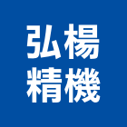 弘楊精機股份有限公司,新北