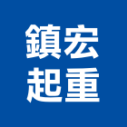 鎮宏起重有限公司,桃園公司