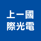 上一國際光電股份有限公司,室內造型燈,室內裝潢,室內空間,室內工程