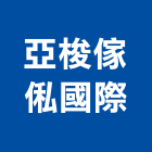 亞梭傢俬國際有限公司,台北公司