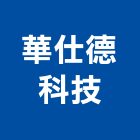 華仕德科技股份有限公司,as