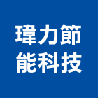 瑋力節能科技有限公司,台北市中正區電力,電力,電力人孔,電力手孔