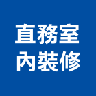 直務室內裝修有限公司,空間,美化空間,空間軟裝配飾,開放空間