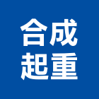 合成起重工程行,高雄市吊車,鋼索電動吊車,螃蟹式吊車,吊車電纜