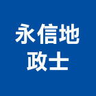 永信地政士事務所,地政士事務所