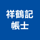 祥鶴記帳士事務所,設立登記