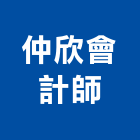 仲欣會計師事務所,財稅簽證,簽證,結構簽證