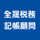 全晟稅務記帳顧問公司,登記,登記字號