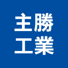 主勝工業有限公司,新北