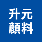 升元顏料有限公司,彰化色料海菜粉買賣業務,進出口業務,環保業務,倉儲業務