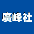 廣峰企業社