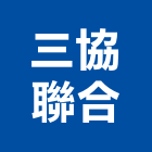 三協聯合企業有限公司,彩色鋼板,鋼板樁,鍍鋅鋼板,不銹鋼板