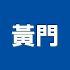 黃門企業股份有限公司,高樓,高樓吊貨機