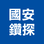 國安鑽探企業有限公司,鑿井,機械鑿井,鑿井工程