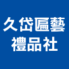 久岱匾藝禮品社,木匾