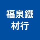 福泉鐵材行,服務,服務中心,景觀建築服務,切割服務