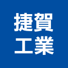 捷賀工業有限公司,五金,五金材料行,板模五金,淋浴拉門五金