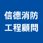 信德消防工程顧問有限公司,建築,特色建築,俐環建築,四方建築