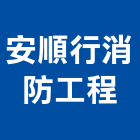 安順行消防工程有限公司,滅火器換藥,乾粉滅火器,滅火器,滅火設備