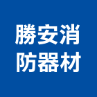 勝安消防器材有限公司,苗栗檢修申報