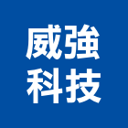 威強科技股份有限公司,台中公司