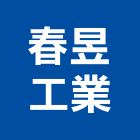 春昱工業有限公司,機械,機械拋光,機械零件加工,機械停車設備