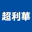 超利華企業有限公司