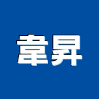 韋昇企業有限公司