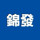 錦發企業行