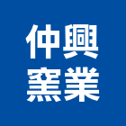 仲興窯業股份有限公司,美術,美術燈飾,美術板,美術燈具