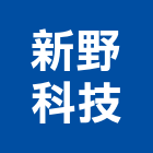 新野科技股份有限公司,新北