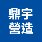 鼎宇營造股份有限公司