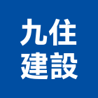 九住建設股份有限公司