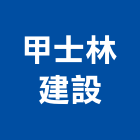 甲士林建設股份有限公司,台北信義丰藝