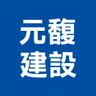 元馥建設股份有限公司