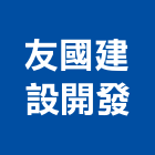 友國建設開發有限公司,台北建設開發