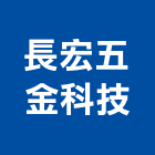 長宏五金科技有限公司,五金,五金材料行,板模五金,淋浴拉門五金