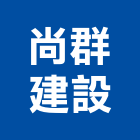 尚群建設股份有限公司