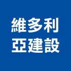 維多利亞建設股份有限公司,台北設計