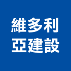 維多利亞建設股份有限公司,台北建築業