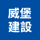 威堡建設股份有限公司,台北設計